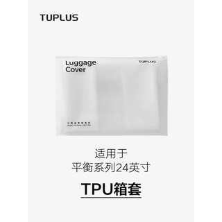 TUPLUS 途加 平衡系列24英寸行李箱箱套防泼水TPU半透明加厚保护套