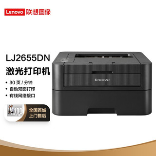Lenovo 联想 LJ2655DN 黑白激光打印机 黑色
