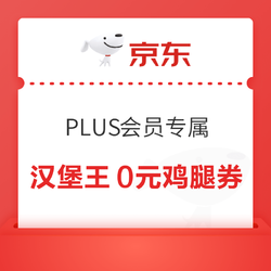 京东 PLUS会员专属 汉堡王0元鸡腿优惠券