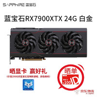 SAPPHIRE 蓝宝石 RX7900XT GDDR6 20GB 白金 OC 台式机独立显卡