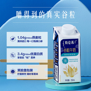 特仑苏 谷粒牛奶250ml