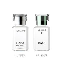 HABA 角鲨烷二代美容油 15ml