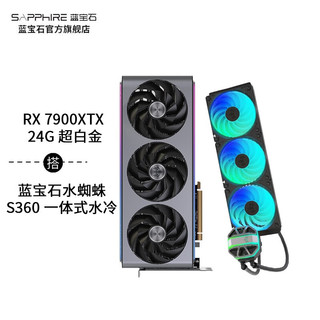 AMD 蓝宝石 RADEON RX 7900 XTX 20G 24G超白金游戏永劫无间显卡 RX 7900XTX 24G超白金+360水蜘蛛