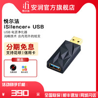 iFi 悦尔法 iSilencer+ USB电源净化器 主动式降噪 电源滤波器