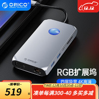 ORICO 奥睿科 Type-c扩展坞RGB苹果电脑转换器US分线器适用于MacbooK华为笔记本 12合一RGB银