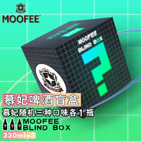 MOOFEE 慕妃 比利时进口精酿盲盒系列330ml*3瓶（全口味慕妃随机发送）