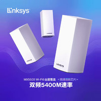 LINKSYS 领势 MX5503（M5501三只） WiFi6双频千兆高速路由器 全屋WiFi覆盖