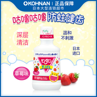 日本进口 梦纳明(MONDAHMIN) 儿童专用漱口水 口气清新 有效清理异味去牙垢牙渍 250ml/瓶 草莓味
