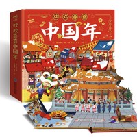 《欢欢喜喜中国年》（2022年版 瓦楞纸盒包装）