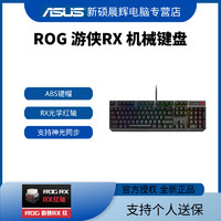 ROG 玩家国度 游侠RX光学机械键盘电竞游戏办公学生通用神光同步红轴