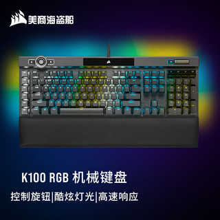 美商海盗船 K100 RGB机械键盘全尺寸 黑( 吃鸡游戏键盘 有线连接)  K100