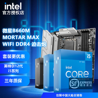 intel 英特尔 MSI 微星 CPU主板套装 微星B660M 迫击炮 MAX WIFI DDR4 i5 12600KF 中文盒装