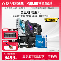 ASUS 华硕 intel/英特尔i5 13600K/13600KF搭华硕Z790/Z690/B660主板CPU套装