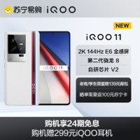 iQOO 11 5G新品 8+256G 传奇版 120W超快闪充