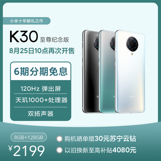 MI 小米 Redmi K30 5G 至尊纪念版 8+128GB薄荷绿