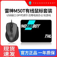 百亿补贴：ThundeRobot 雷神 鼠标鼠标垫有线套装M50T游戏办公室家用笔记本台式机电脑鼠标