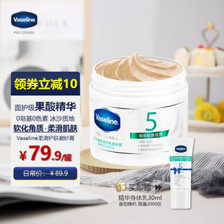 Vaseline 凡士林 柔滑护肤身体磨砂膏240g