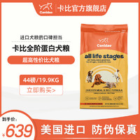 卡比狗粮天然低敏高纤维鸡肉多蛋白犬粮44磅/19.9KG