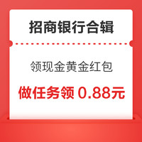 招行做任务实测领0.88元！招行年终奖福利领现金黄金红包！