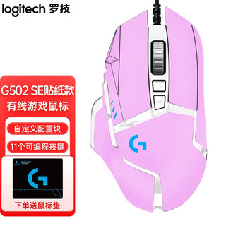 logitech 罗技 G） G502 HERO SE熊猫版电竞游戏鼠标 纯色DIY贴纸系列 吃鸡鼠标25600dpi G502 SE-(鼠标+浪漫粉贴纸)