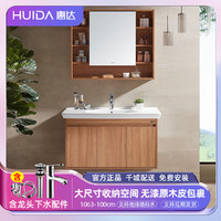 HUIDA 惠达 现代原木风一米实木浴室柜多重储物镜柜陶瓷一体洗脸台洗手池1063