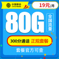 中国移动 移动星神卡 19元80G全国流量＋300分钟通话