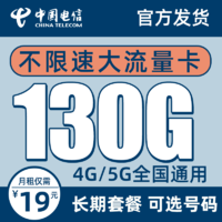 中国电信 玉阳卡－19元130G全国流量＋可选号＋长期套餐