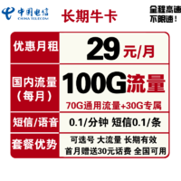 中国电信 长期牛卡 29元/月 （70G通用流量+30G定向流量）可选号+送30话费+长期