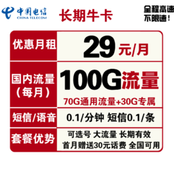 CHINA TELECOM 中国电信 长期牛卡 29元/月（70G通用流量+30G定向流量）可选号+送30话费+长期