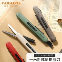 KOKUYO 国誉 新品日本kokuyo国誉一米新纯系列便携式剪刀多功能学生伸缩裁剪刀