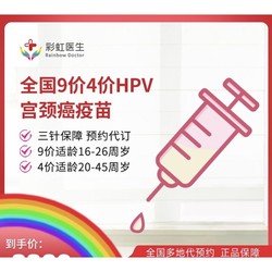 彩虹医生 九价HPV疫苗预约