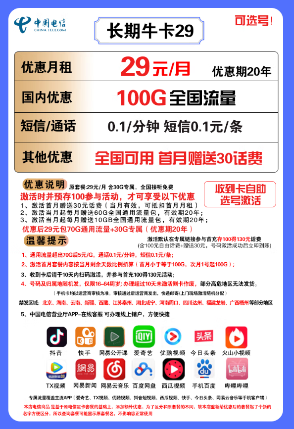 CHINA TELECOM 中国电信 长期牛卡 29元/月（70G通用流量+30G定向流量）可选号+送30话费+长期