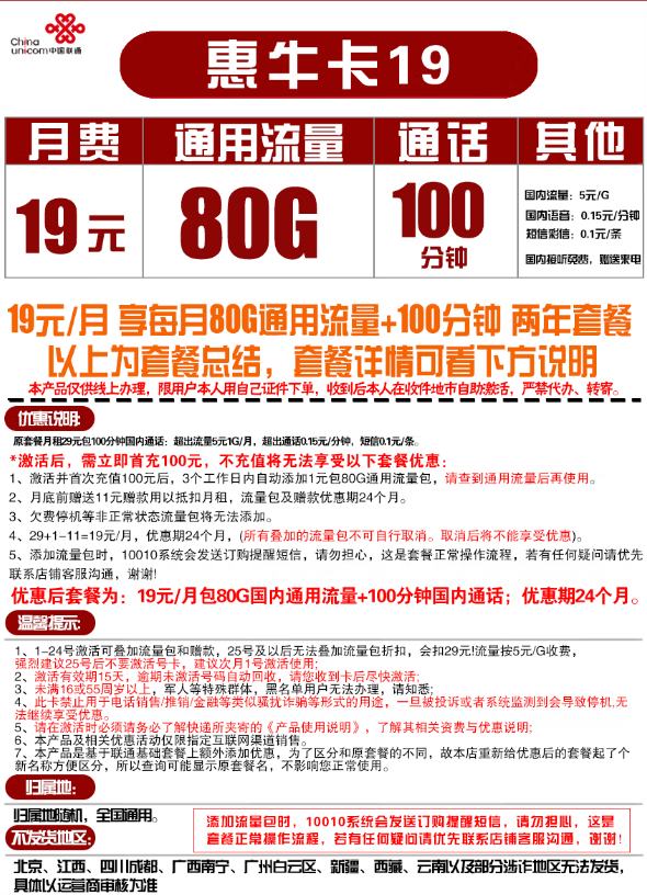 China unicom 中国联通 惠牛卡 19元/月（80G全国通用流量+100分钟通话）