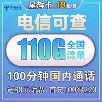 中国电信 星辉卡 19元月租（70G通用流量+30G定向流量+100分钟通话）赠送30话费