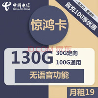 中国电信 惊鸿卡19元（100G通用+30G定向）