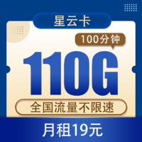 中国电信 电信星云卡19元110G全国流量+100分钟