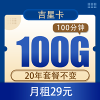 中国电信 电信吉星卡29元100G全国流量100分钟20年