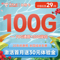 中国电信 木棉卡29元月租（70G通用流量+30G定向流量） 激活赠送30元 可选号 20年长期套餐