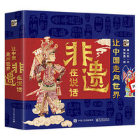 《让中国走向世界：非遗在说话》 （平装4册）