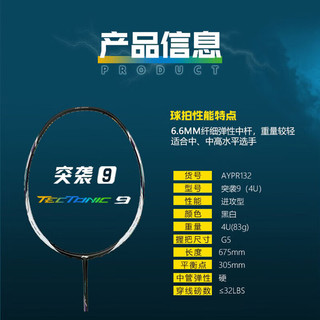 李宁（LI-NING）突袭9 4U 蓄力突袭羽毛球拍单拍全碳素比赛用拍 进攻型 黑白(已穿线26磅)