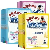 《2022版黄冈小状元寒假作业》（年级科目任选）