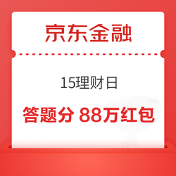 京东金融 15理财日 答题瓜分88万元红包