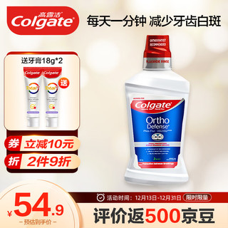 Colgate 高露洁 含氟漱口水便携氟乐正畸漱口水500ml 防蛀再矿化脱矿液漱口液