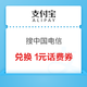 支付宝 搜索“中国电信” 兑换1元话费券