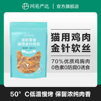 抖音超值购：YANXUAN 网易严选 猫用鸡肉金针软丝，70%鸡胸肉互动猫零食|粉丝专享