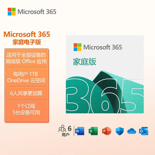 Microsoft 微软 365 家庭版 电子秘钥 正版高级Office应用 1T云存储