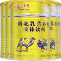 Baiyunshanxingqun 白云山星群 骆驼乳营养粉固体饮料 300g*5罐