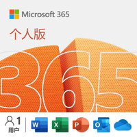 Microsoft 微软 365/高级版Office 家庭版 1TB 云存储  Windows Mac iPhone iPad安卓通用 1年电子版 6人同享 M365 个人版Office 单账号Plus 更环保的电子版