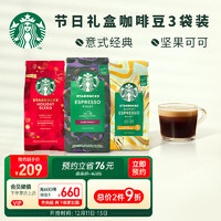 STARBUCKS 星巴克 家享咖啡 阿拉比卡咖啡豆3袋600g 意式拼配黑咖啡可做37杯