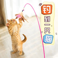 Huan Chong 欢宠网 猫玩具逗猫棒羽毛加长金属吊杆90cm 猫咪钢丝磨牙玩耍解闷幼小猫互动自嗨器宠物用品